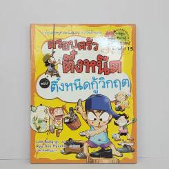ครอบครัวตึ๋งหนืด ตอน ตึ๋งหนืดกู้วิกฤต