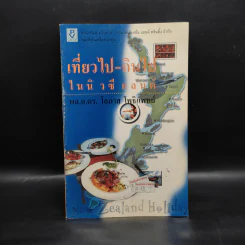 เที่ยวไป-กินไป ในนิวซีแลนด์ - พล.อ.ดร.โอภาส โพธิแพทย์ รูปที่ 1