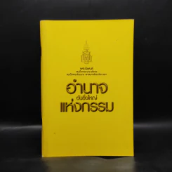 อำนาจอันยิ่งใหญ่แห่งกรรม - สมเด็จพระสังฆราชฯ รูปที่ 1