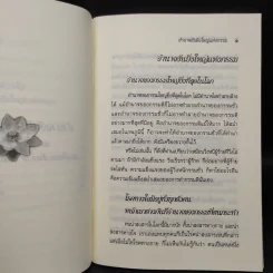 อำนาจอันยิ่งใหญ่แห่งกรรม - สมเด็จพระสังฆราชฯ รูปที่ 6