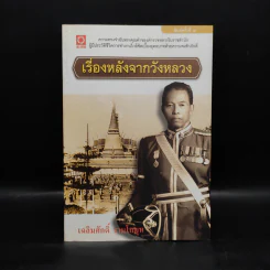 เรื่องหลังจากวังหลวง - เฉลิมศักดิ์ รามโกมุท รูปที่ 1