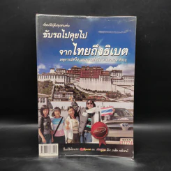 ขับรถไปคุยไป จากไทยถึงธิเบต - รณชิต เฉลิมชาติ รูปที่ 1