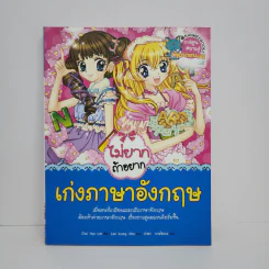 ไม่ยากถ้าอยากเก่งภาษาอังกฤษ รูปที่ 1