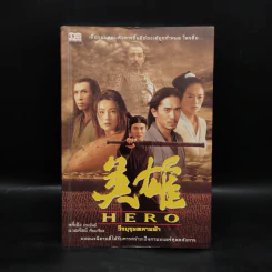 Hero วีรบุรุษทลายฟ้า - จางอี้โหมว, หลี่เฝิง, น.นพรัตน์ รูปที่ 1