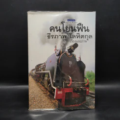 คนโยนฟืน - ธีรภาพ โลหิตกุล