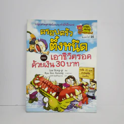 ครอบครัวตึ๋งหนืด ตอน เอาชีวิตรอดด้วยเงิน 30 บาท รูปที่ 1