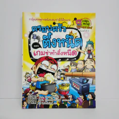 ครอบครัวตึ๋งหนืด ตอน เกมซ่าท้าตึ๋งหนืด รูปที่ 1