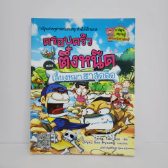 ครอบครัวตึ๋งหนืด ตอน เลี้ยงหมาฮาสุดตืด