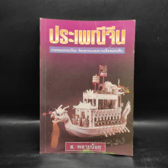 ประเพณีจีน - ส.พลายน้อย รูปที่ 1
