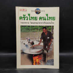 ครัวไทย คนไทย รวมบทความ วัฒนธรรมอาหารการกินของคนไทย รูปที่ 1