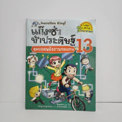 แก๊งซ่าท้าประดิษฐ์ 13 สุดยอดพลังงานทดแทน รูปที่ 1