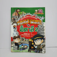 ล่าขุมทรัพย์สุดขอบฟ้าในอิตาลี 2 รูปที่ 1