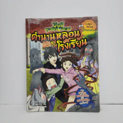 ตำนานหลอนในโรงเรียน : ชุด ชินบิ หอพักอลเวง รูปที่ 1