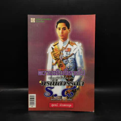 ความจริงที่หายไป จากหนังสือเกี่ยวกับกรณีสวรรคต ร.8 - สุพจน์ ด่านตระกูล รูปที่ 1