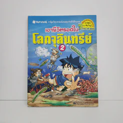 เอาชีวิตรอดในโลกจุลินทรีย์ 2 รูปที่ 1