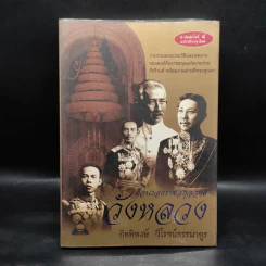 ย้อนรอยราชสกุลวงศ์ วังหลวง - กิตติพงษ์ วิโรจน์ธรรมากูร