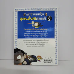 เอาชีวิตรอดในสุสานจิ๋นซี ฮ่องเต้ เล่ม 2 รูปที่ 3