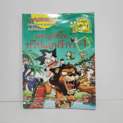 ผจญภัยในทวีปแอฟริกา เล่ม 1 รูปที่ 1