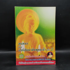 สนทนากับองค์สัมมาสัมพุทธเจ้า เล่ม 2 - พ.อ.นพ.พงศ์ศักดิ์ ตั้งคณา รูปที่ 1