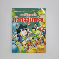 เอาชีวิตรอดในโลกจุลินทรีย์ 1 รูปที่ 1