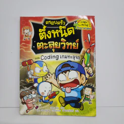 ครอบครัวตึ๋งหนืด ตะลุยวิทย์ ตอน Coding เกมทะลุจอ รูปที่ 1