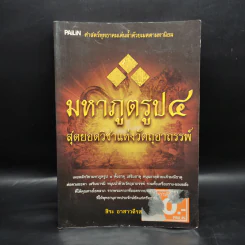 มหาภูตรูป 4 สุดยอดวิชาแห่งวัตถุอาถรรพ์ - สิระ อาสาวดีรส