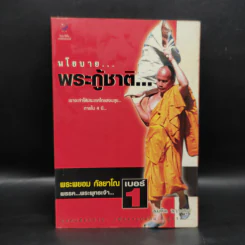 นโยบายพระกู้ชาติ พระพยอม กัลยาโณ - สมคิด ลวางกูร รูปที่ 1