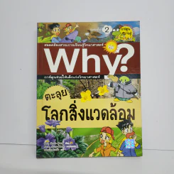 Why? ตะลุยโลกสิ่งแวดล้อม