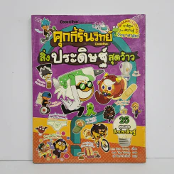 คุกกี้รันวิทย์ 20 สิ่งประดิษฐ์สุดว้าว รูปที่ 1