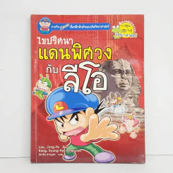 ไขปริศนาแดนพิศวงกับลีโอ รูปที่ 1