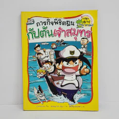 ภารกิจพิชิตฝัน กัปตันเจ้าสมุทร รูปที่ 1