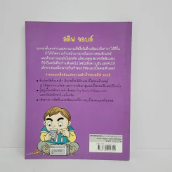 การ์ตูนความรู้ ประวัติบุคคล สตีฟ จอบส์ รูปที่ 3