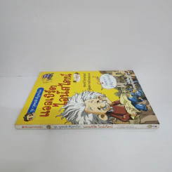 การ์ตูนความรู้ ชุด บุคคลสำคัญของโลก แอลเบิร์ต ไอน์สไตน์ รูปที่ 2