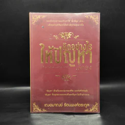 คิดอย่างไรให้ปัญหาเล็กลง - เกรซ เฌอมาณย์ รัตนพงศ์ตระกูล