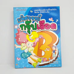 มหัศจรรย์กรุ๊ปเลือด รูปที่ 1