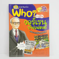 Who? วอร์เรน บัฟเฟตต์ รูปที่ 1