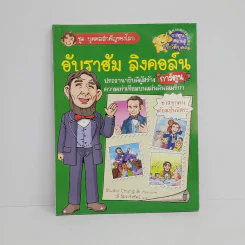 การ์ตูนความรู้ ชุด บุคคลสำคัญของโลก อับราฮัม ลิงคอล์น รูปที่ 1