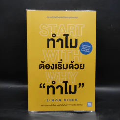 ทำไมต้องเริ่มต้นด้วย "ทำไม" Start With Why - Simon Sinek รูปที่ 1