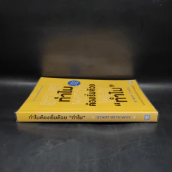 ทำไมต้องเริ่มต้นด้วย "ทำไม" Start With Why - Simon Sinek รูปที่ 3