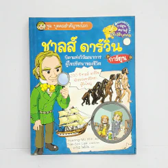 การ์ตูนความรู้ ชุด บุคคลสำคัญของโลก ชาลส์ ดาร์วิน รูปที่ 1