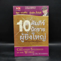 10 คัมภีร์นักขายผู้ยิ่งใหญ่ที่สุดในโลก - อ๊อก แมนนดิโน่, บัณฑิต อึ้งรังษี รูปที่ 1