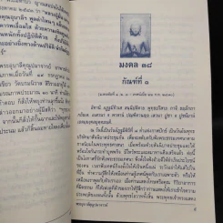 มงคล 38 - พระอุบาลีคุณูปมาจารย์ (จันทร์ สิริจนโท) รูปที่ 6