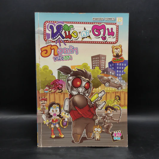 หนังกะตูน ฉบับฮาอะเด้ๆ หนังเฮฮา รูปที่ 1