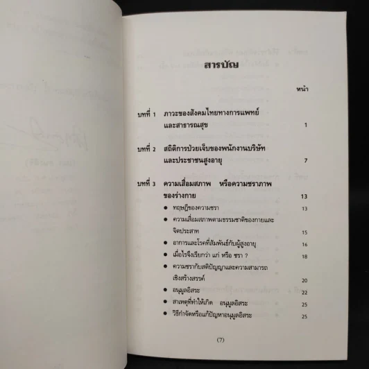 เล่นกับตัวเองอย่างไร ให้สุขกาย สุขใจ ปลอดโรคภัยเกิน 100 ปี - เฉก ธนะสิริ รูปที่ 6