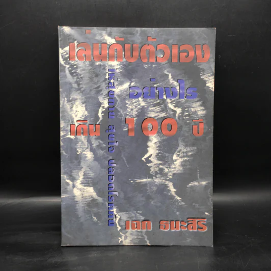 เล่นกับตัวเองอย่างไร ให้สุขกาย สุขใจ ปลอดโรคภัยเกิน 100 ปี - เฉก ธนะสิริ รูปที่ 1