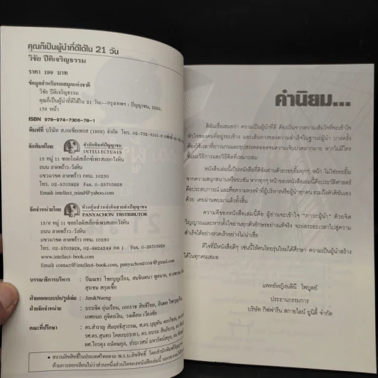 คุณก็เป็นผู้นำที่ดีได้ใน 21 วัน - วิชัย ปีติเจริญธรรม รูปที่ 5
