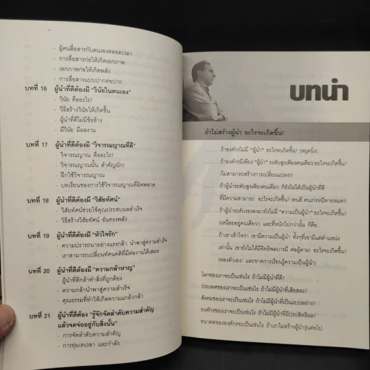 คุณก็เป็นผู้นำที่ดีได้ใน 21 วัน - วิชัย ปีติเจริญธรรม รูปที่ 8