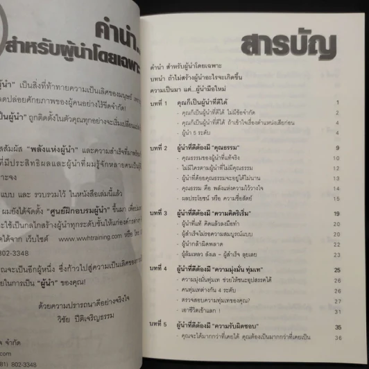 คุณก็เป็นผู้นำที่ดีได้ใน 21 วัน - วิชัย ปีติเจริญธรรม รูปที่ 6