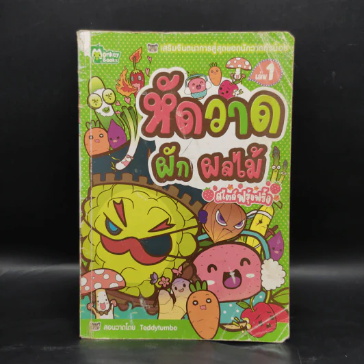 หัดวาด ผัก ผลไม้ สไตล์ฟรุ้งฟริ้ง เล่ม 1 รูปที่ 1