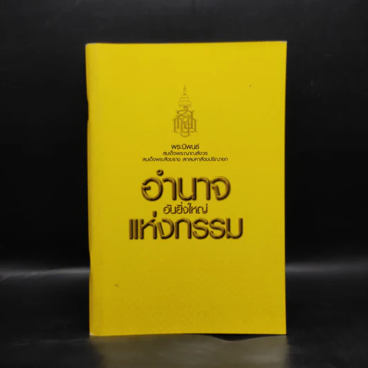 อำนาจอันยิ่งใหญ่แห่งกรรม - สมเด็จพระสังฆราชฯ รูปที่ 1